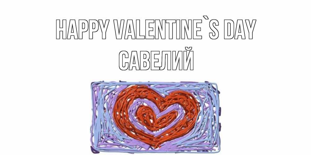 Greetings card с именем, Савелий Happy Valentine`s Day красное сердечко для валентинки Greetings with text for free download 